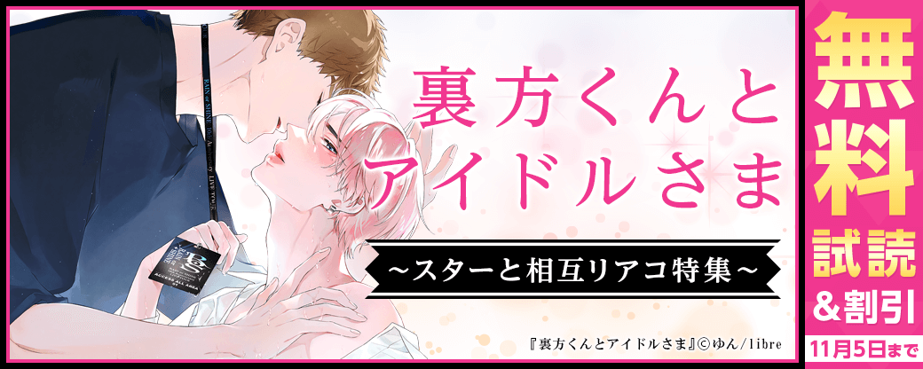 「裏方くんとアイドルさま」配信 スターと相互リアコ特集