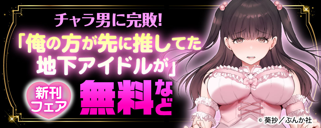 チャラ男に完敗！ 「俺の方が先に推してた地下アイドルが」新刊フェア 無料など