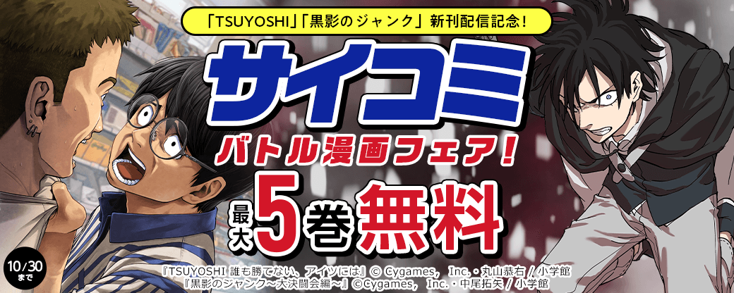 「TSUYOSHI」「黒影のジャンク」新刊配信記念！サイコミバトル漫画フェア！