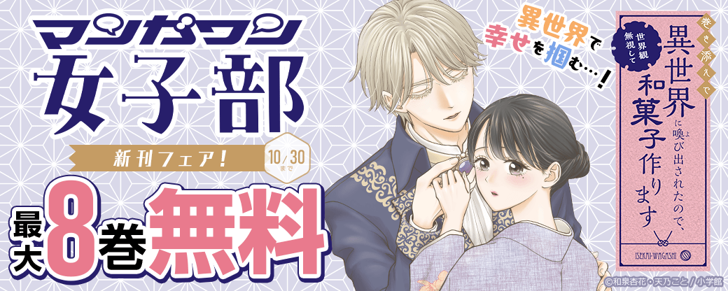 『巻き添えで異世界に喚び出されたので、世界観無視して和菓子作ります』新刊配信！　異世界で幸せを掴む…！　マンガワン女子部新刊フェア