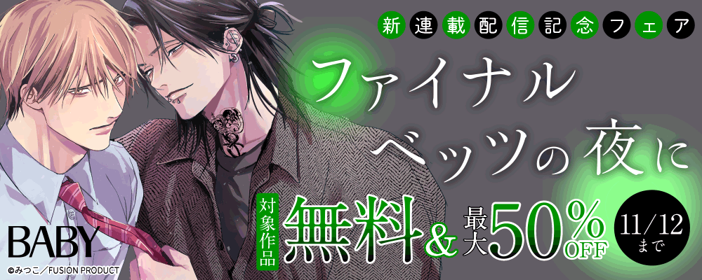 BABY『ファイナルベッツの夜に』新連載配信記念フェア 無料&最大50%OFF
