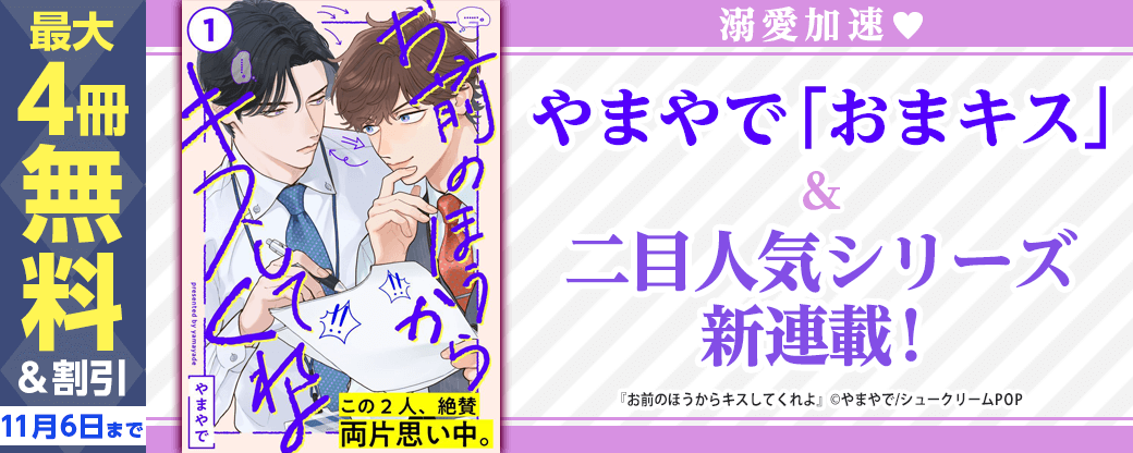 溺愛加速♡やまやで「おまキス」&二目人気シリーズ新連載!