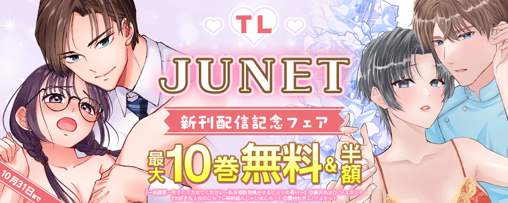 TL JUNET 新刊配信記念フェア