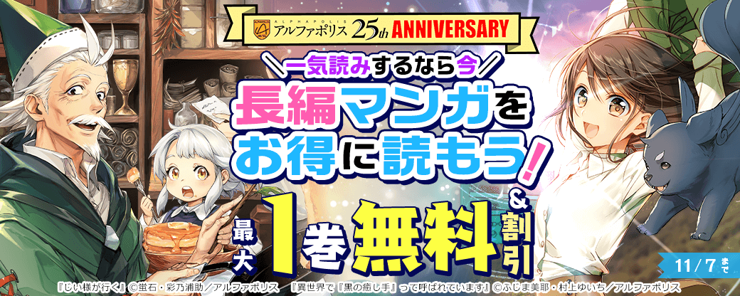 【アルファポリス創業25周年記念フェア】＼一気読みするなら今／長編作品をお得に読もう！