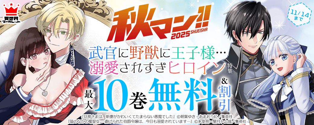 武官に野獣に王子様…溺愛されすぎヒロイン特集