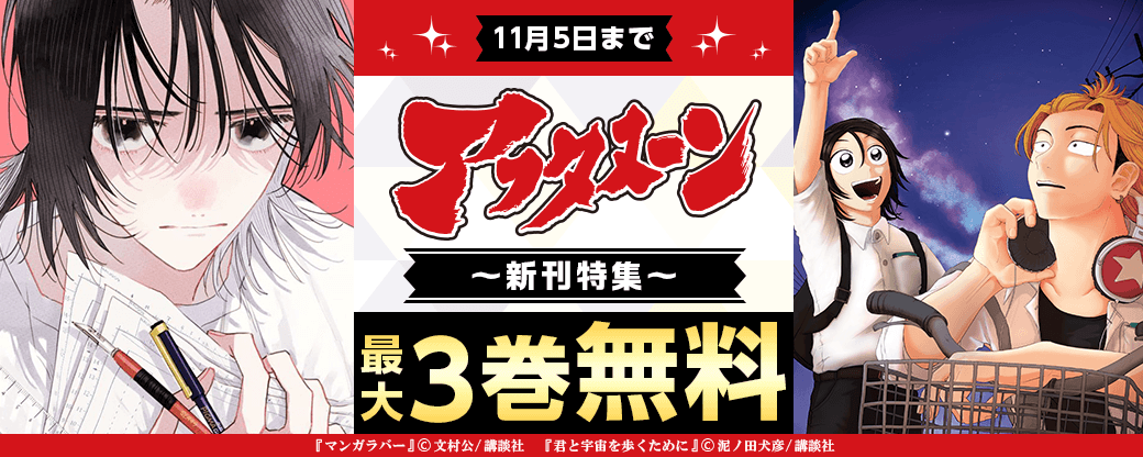『君と宇宙を歩くために』『マンガラバー』配信記念! 心が震える、身体に刻まれるマンガ体験をお約束。アフタヌーン新刊特集