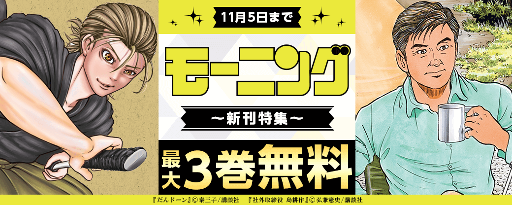 社会派からギャグまで全部入り! 『だんドーン』『社外取締役 島耕作』発売記念モーニング新刊特集