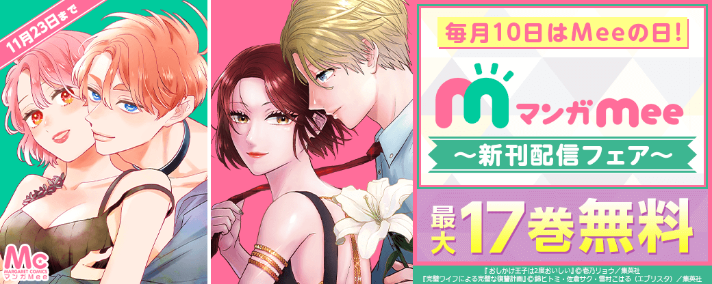 毎月10日はMeeの日！マンガMee新刊配信フェア