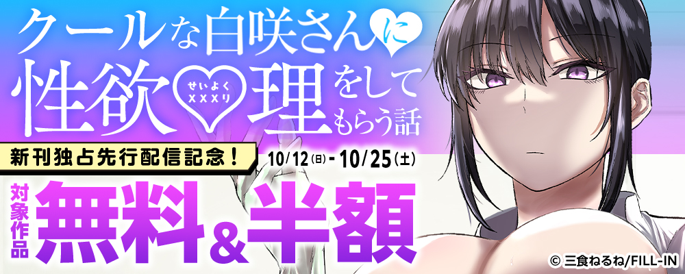『クールな白咲さんに性欲〇理をしてもらう話』新刊独占先行配信記念！