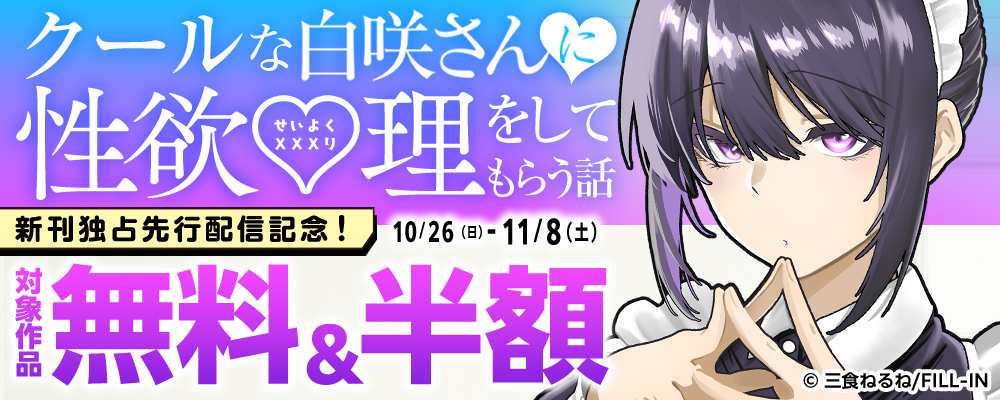 『クールな白咲さんに性欲〇理をしてもらう話』新刊独占先行配信記念！