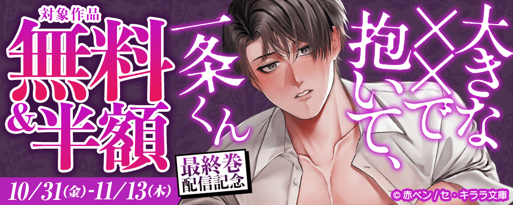 『大きな☓☓で抱いて、一条くん』最終巻配信記念！