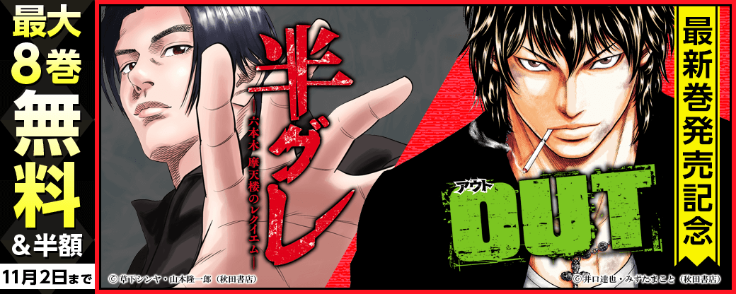 「OUT」最新28巻&「半グレ―六本木 摩天楼のレクイエム―」最新13巻発売!