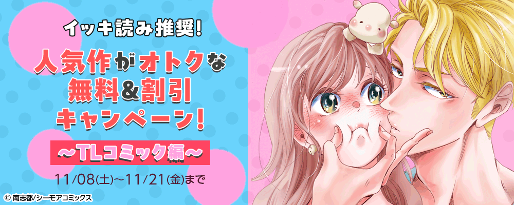 イッキ読み推奨！人気作がオトクな無料＆割引キャンペーン！～TLコミック編～