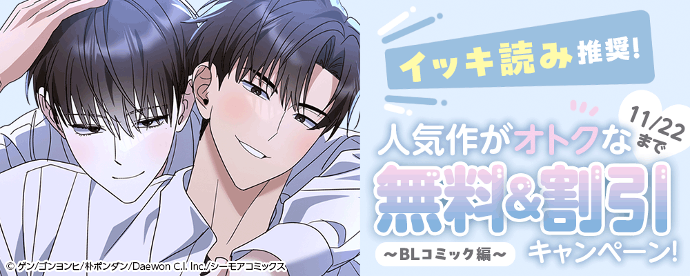 イッキ読み推奨！人気作がオトクな無料＆割引キャンペーン！～BLコミック編～