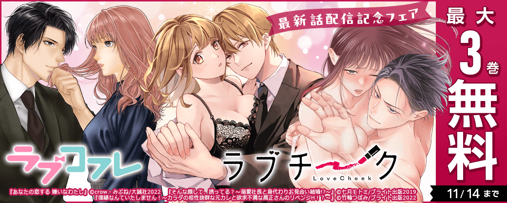 ラブコフレ＆ラブチーク最新話配信記念フェア