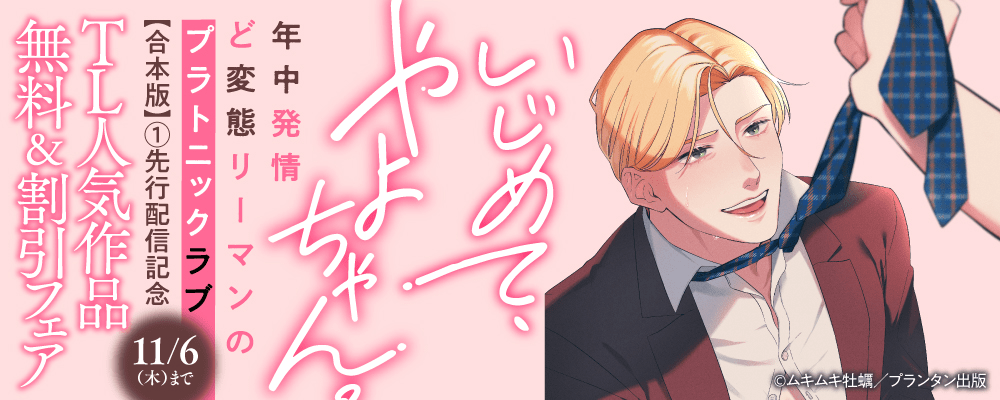 いじめて、やよちゃん。　年中発情ど変態リーマンのプラトニックラブ【合本版】① 先行配信記念　TL人気作品無料＆割引フェア