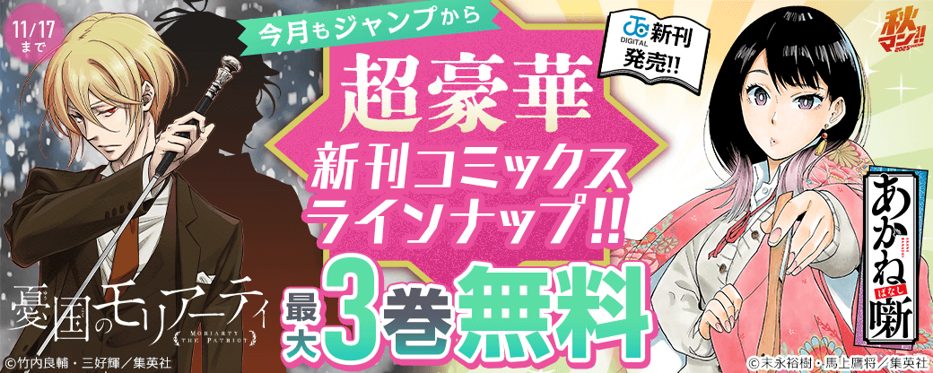 【ＪＣ新刊発売！！】今月もジャンプから超豪華新刊コミックスラインナップ！！無料試読で今すぐチェック！！