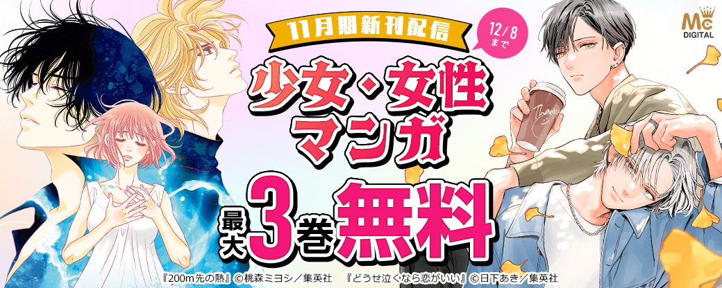 少女・女性マンガ11月期新刊配信