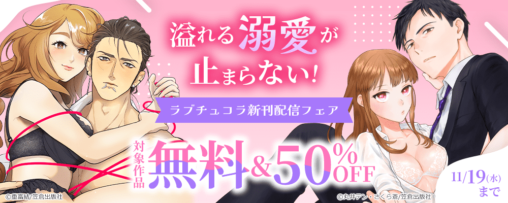 溢れる溺愛が止まらない！ラブチュコラ新刊配信フェア
