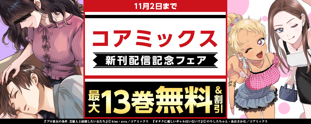コアミックス新刊配信記念フェア
