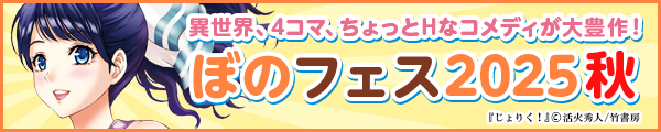 【まんが王国】ぼのフェス2025秋～異世界、4コマ、ちょっとHなコメディが大豊作！～②