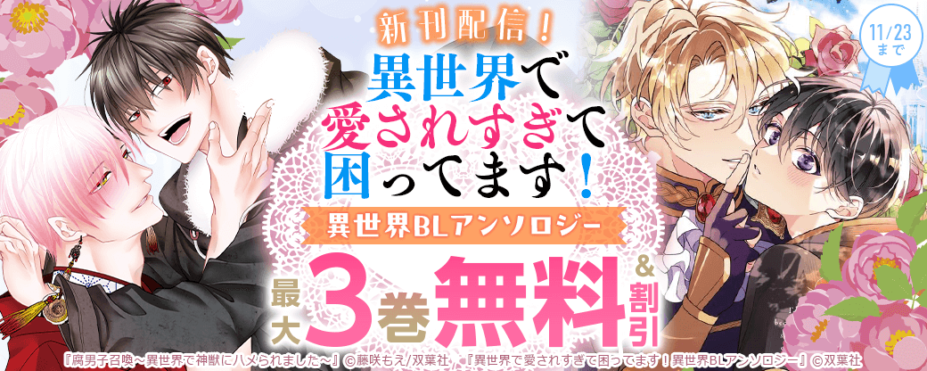 『異世界で愛されすぎて困ってます！異世界BLアンソロジー』新刊配信！