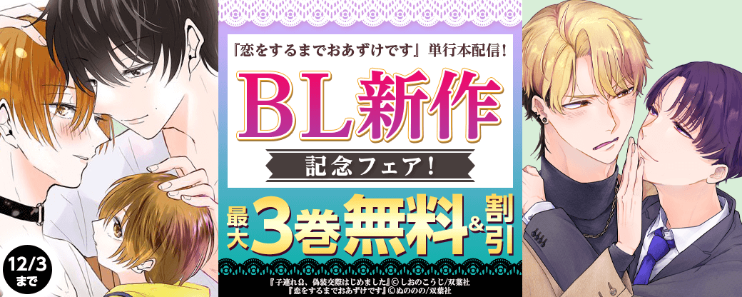 【BL新作配信フェア】『恋をするまでおあずけです』単行本配信！分冊版1巻無料！