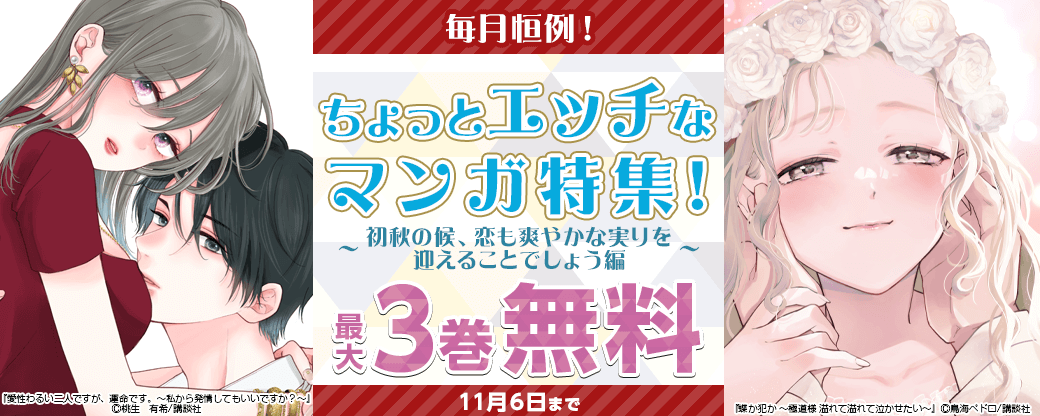 毎月恒例!ちょっとエッチなマンガ特集 ~初秋の候、恋も爽やかな実りを迎えることでしょう編~