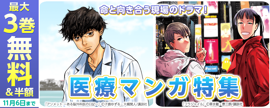 命と向き合う現場のドラマ!医療マンガ特集