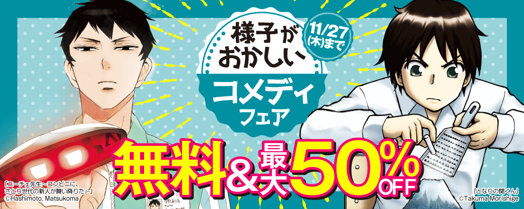 様子がおかしいコメディフェア