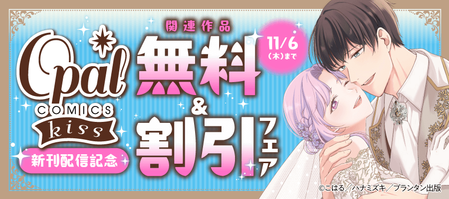 オパールCOMICS kiss 新刊配信記念　関連作品無料＆割引フェア