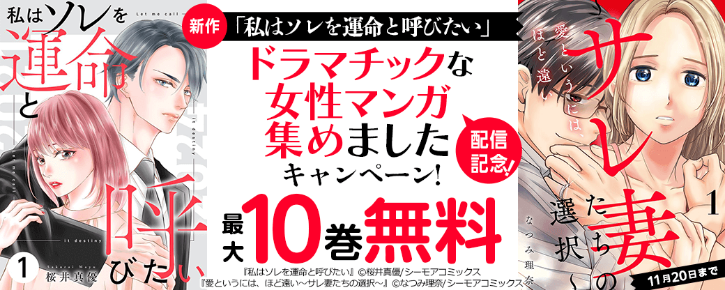 新作「私はソレを運命と呼びたい」配信記念！ドラマチックな女性マンガ集めましたキャンペーン！