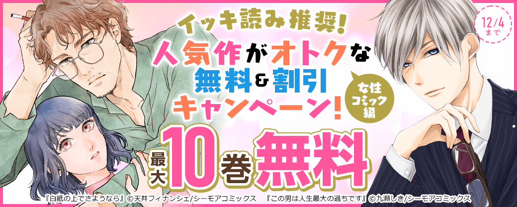 イッキ読み推奨！人気作がオトクな無料＆割引キャンペーン！～女性コミック編～