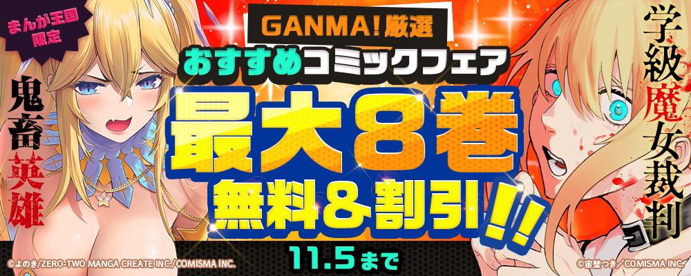 鬼畜英雄 ほかGANMA! 厳選おすすめコミックフェア【まんが王国限定】