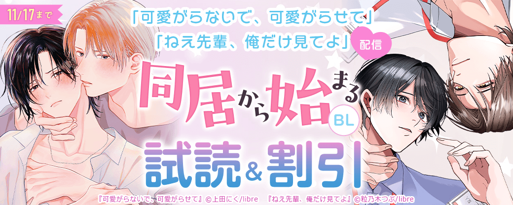 「可愛がらないで、可愛がらせて」「ねえ先輩、俺だけ見てよ」配信　同居から始まるBL