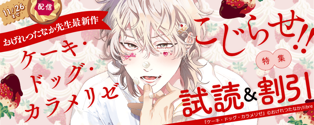 おげれつたなか先生最新作「ケーキ・ドッグ・カラメリゼ」配信　こじらせ!!特集