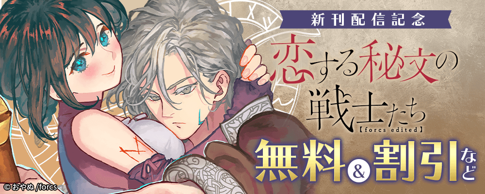 恋する秘文の戦士たち【forcs edited】/ 新刊配信記念