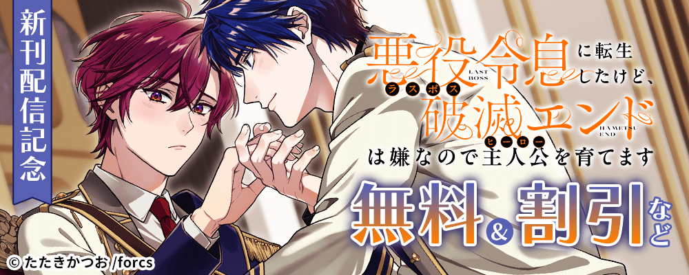悪役令息に転生したけど、破滅エンドは嫌なので主人公を育てます / 新刊配信記念