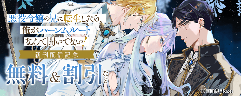 悪役令嬢の兄に転生したら、俺がハーレムルートなんて聞いてない！ / 新刊配信記念