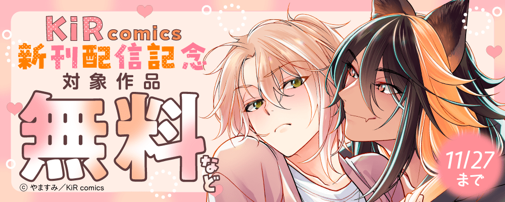 KiR comics最新話配信記念キャンペーン