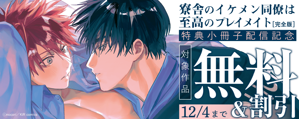 『寮舎のイケメン同僚は至高のプレイメイト 完全版【単行本版】』配信記念キャンペーン