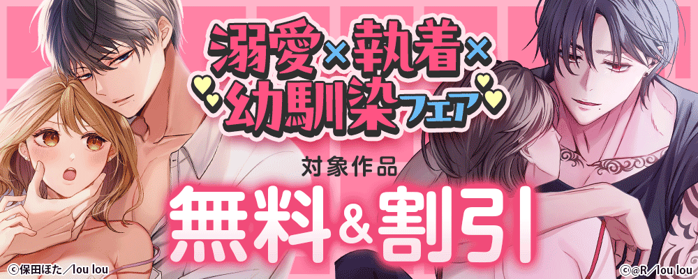 溺愛×執着×幼馴染フェア  対象作品無料＆割引
