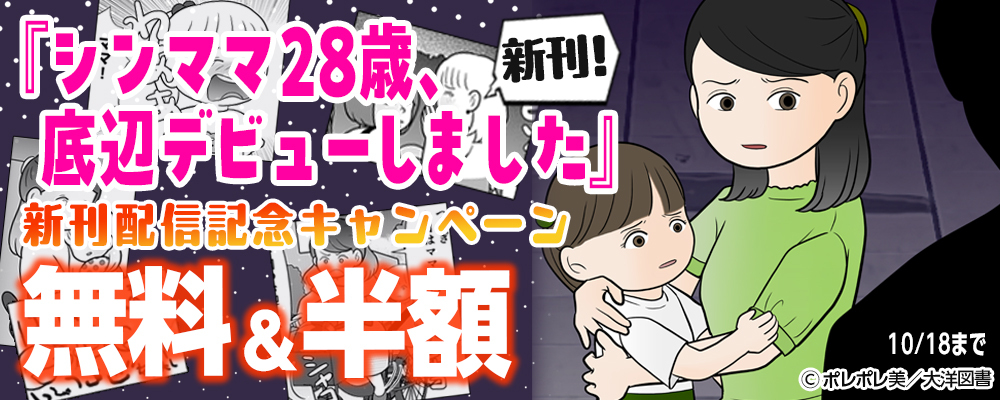シンママ28歳、底辺デビューしました 新刊配信記念キャンペーン【まんが王国限定】