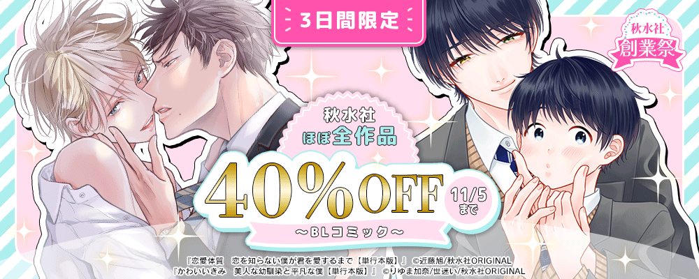 秋水社創業祭 ほぼ全作品40％OFFキャンペーン【BL】