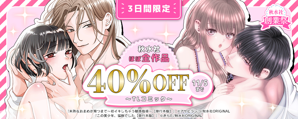 秋水社創業祭 ほぼ全作品40％OFFキャンペーン【TL】