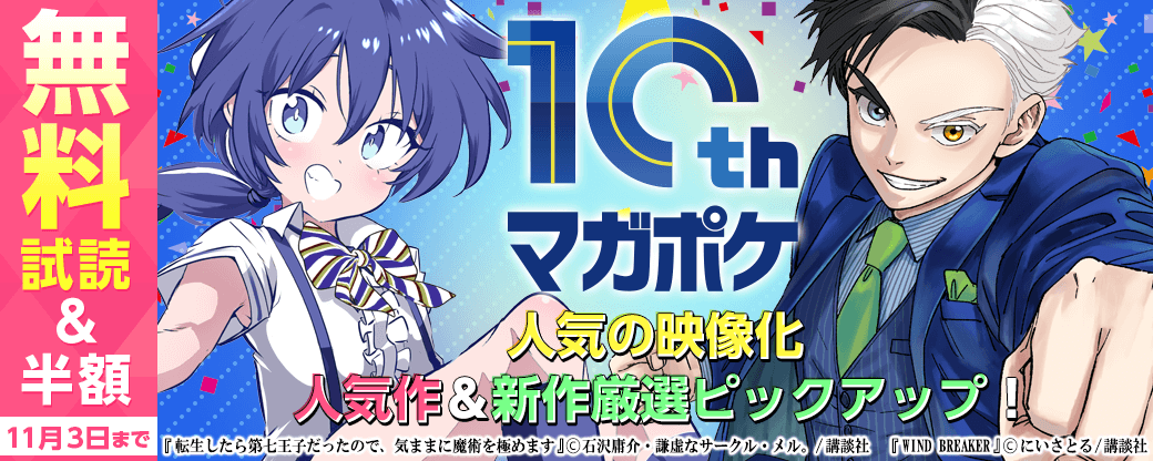 【マガポケ10周年記念フェア】人気の映像化＆人気作＆新作厳選ピックアップ！