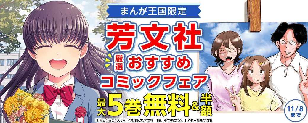社畜と少女の1800日 ほか 芳文社 厳選おすすめコミックフェア【まんが王国限定】