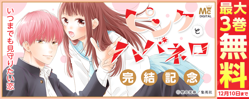 『ピンクとハバネロ』完結記念　いつまでも見守りたい恋