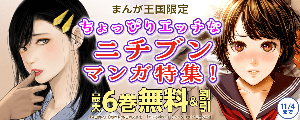 ちょっぴりエッチなニチブンマンガ特集!【まんが王国限定】