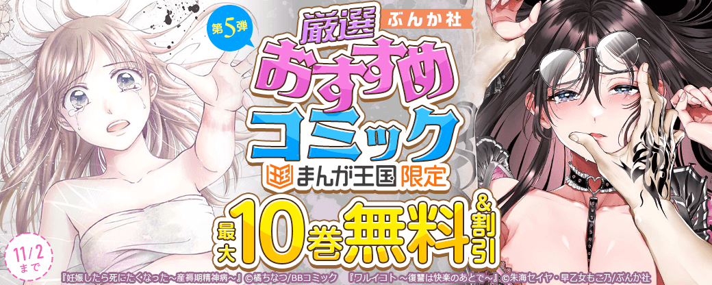 ぶんか社 厳選おすすめコミック 第5弾【まんが王国限定】